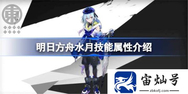 明日方舟水月技能屬性介紹 明日方舟水月技能怎么樣